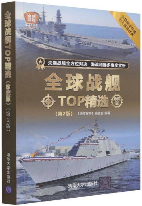 全球戰艦TOP精選（珍藏版 第2版）