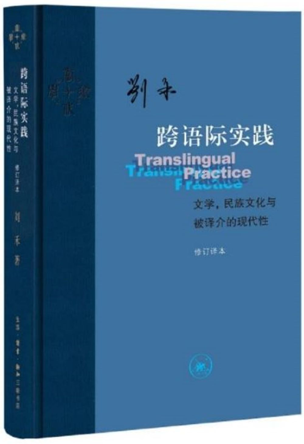 跨語際實踐：文學，民族文化與被譯介的現代性(修訂譯本)