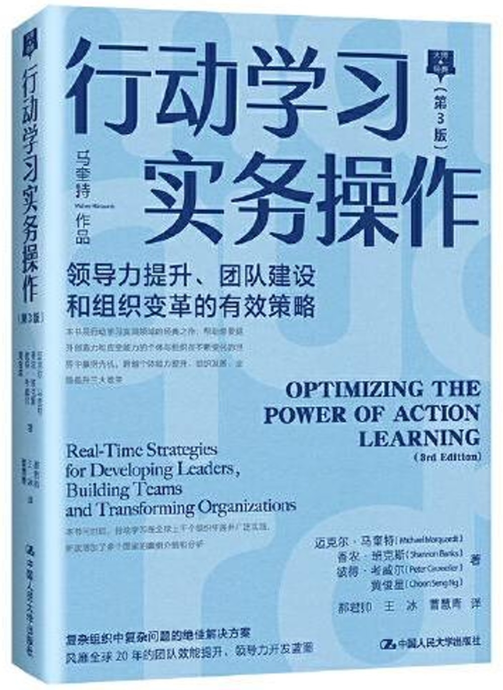 行動學習實務操作(第3版)：領導力提升、團隊建設和組織變革的有效策略