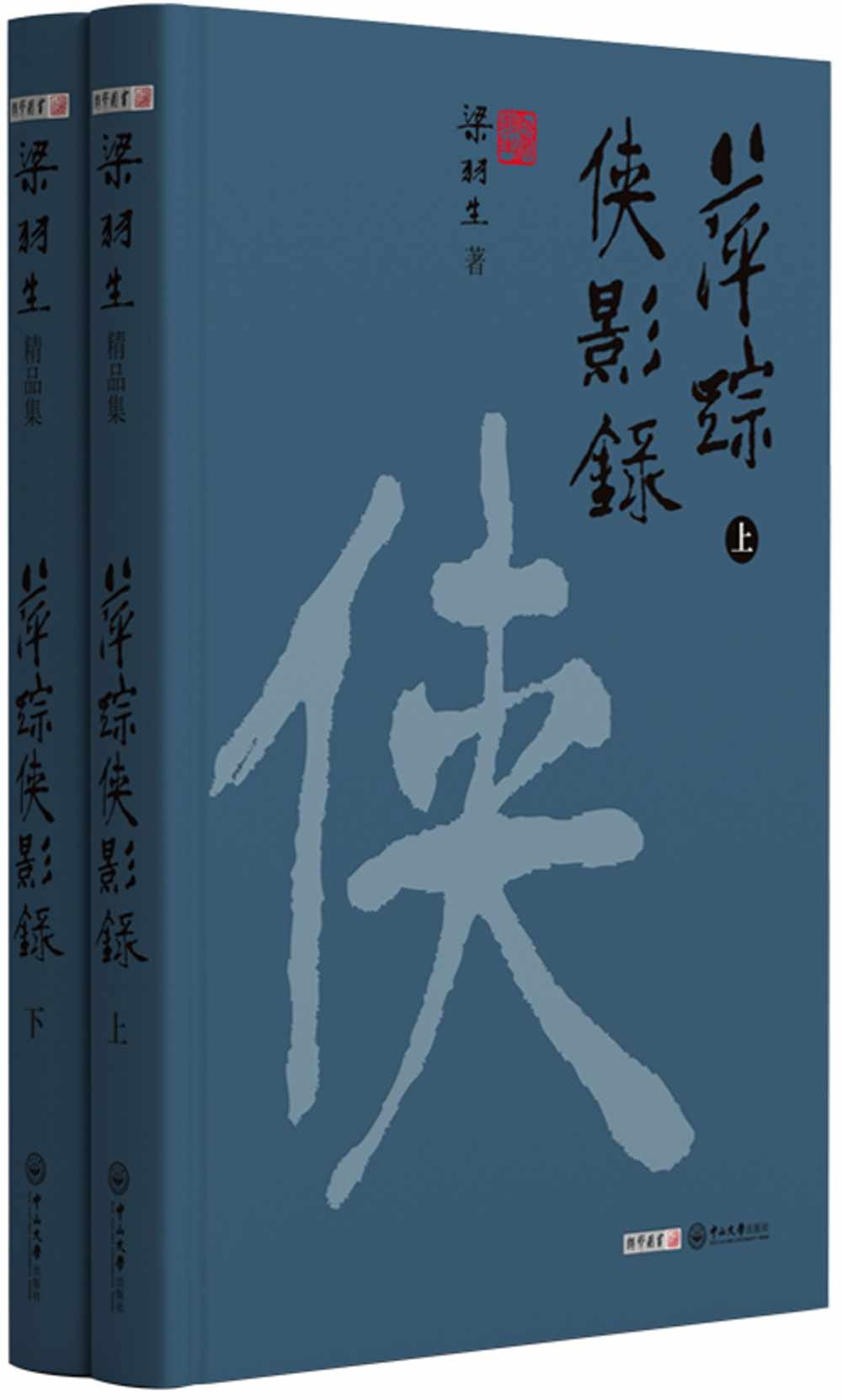 萍蹤俠影錄(共2冊)