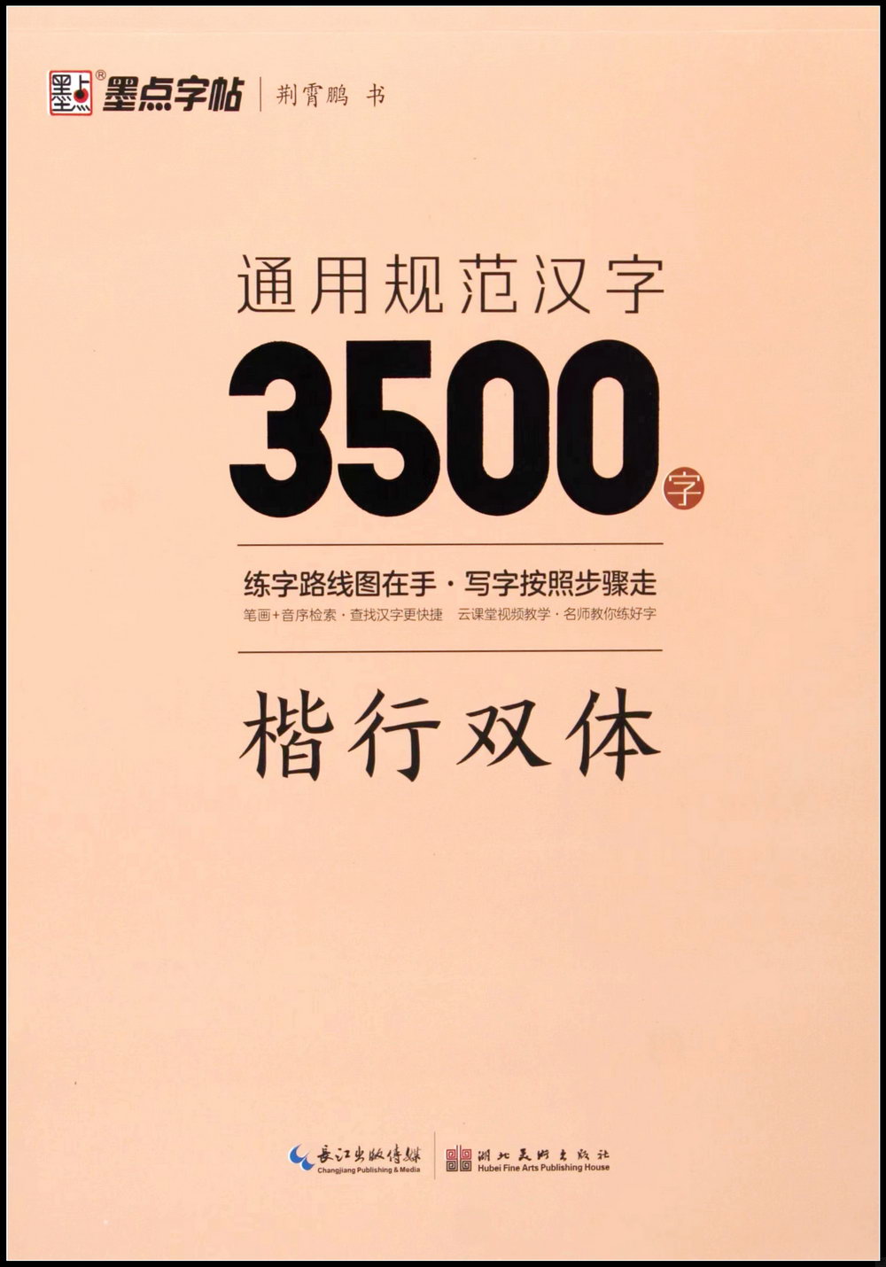 墨點字帖：通用規範漢字3500字(楷行雙體)