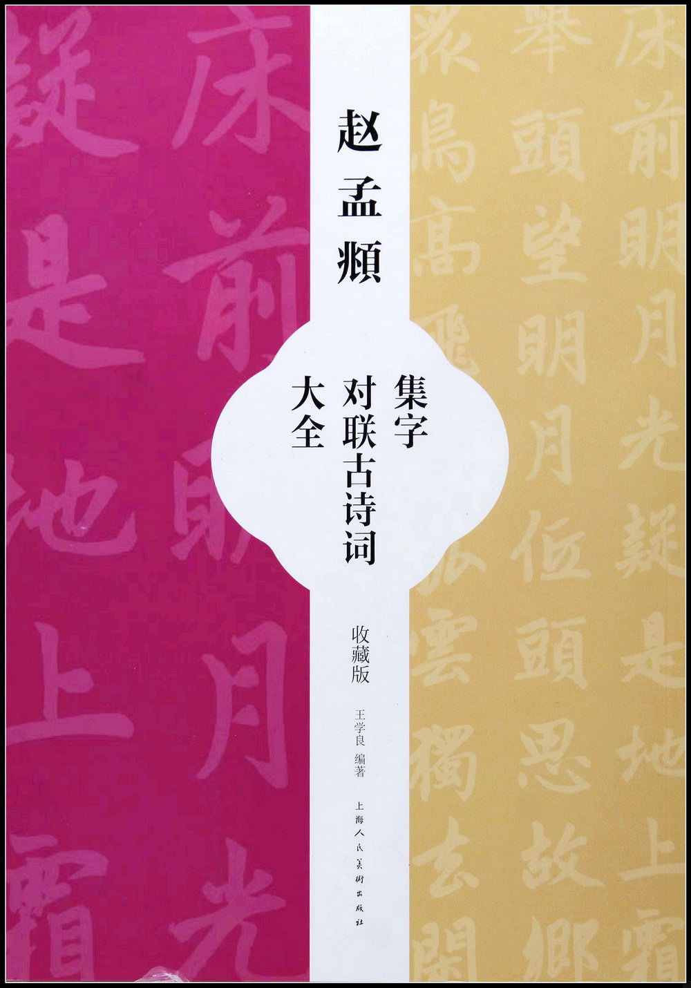 趙孟頫集字對聯古詩詞大全(收藏版)