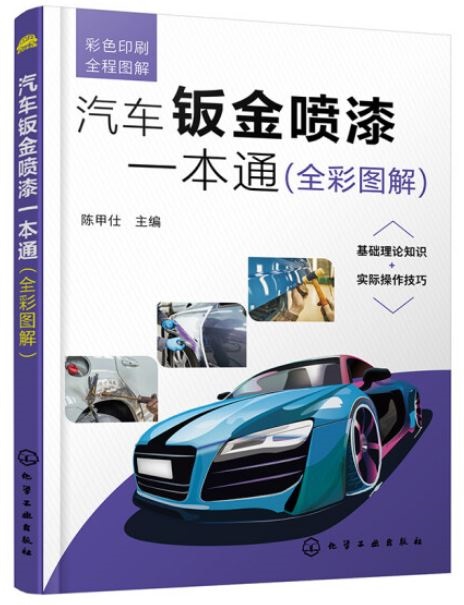 汽車鈑金噴漆一本通(全彩圖解)