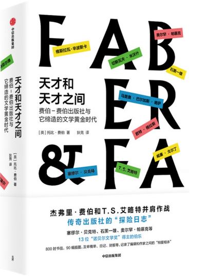 天才和天才之間：費伯-費伯出版社締造的文學黃金時代