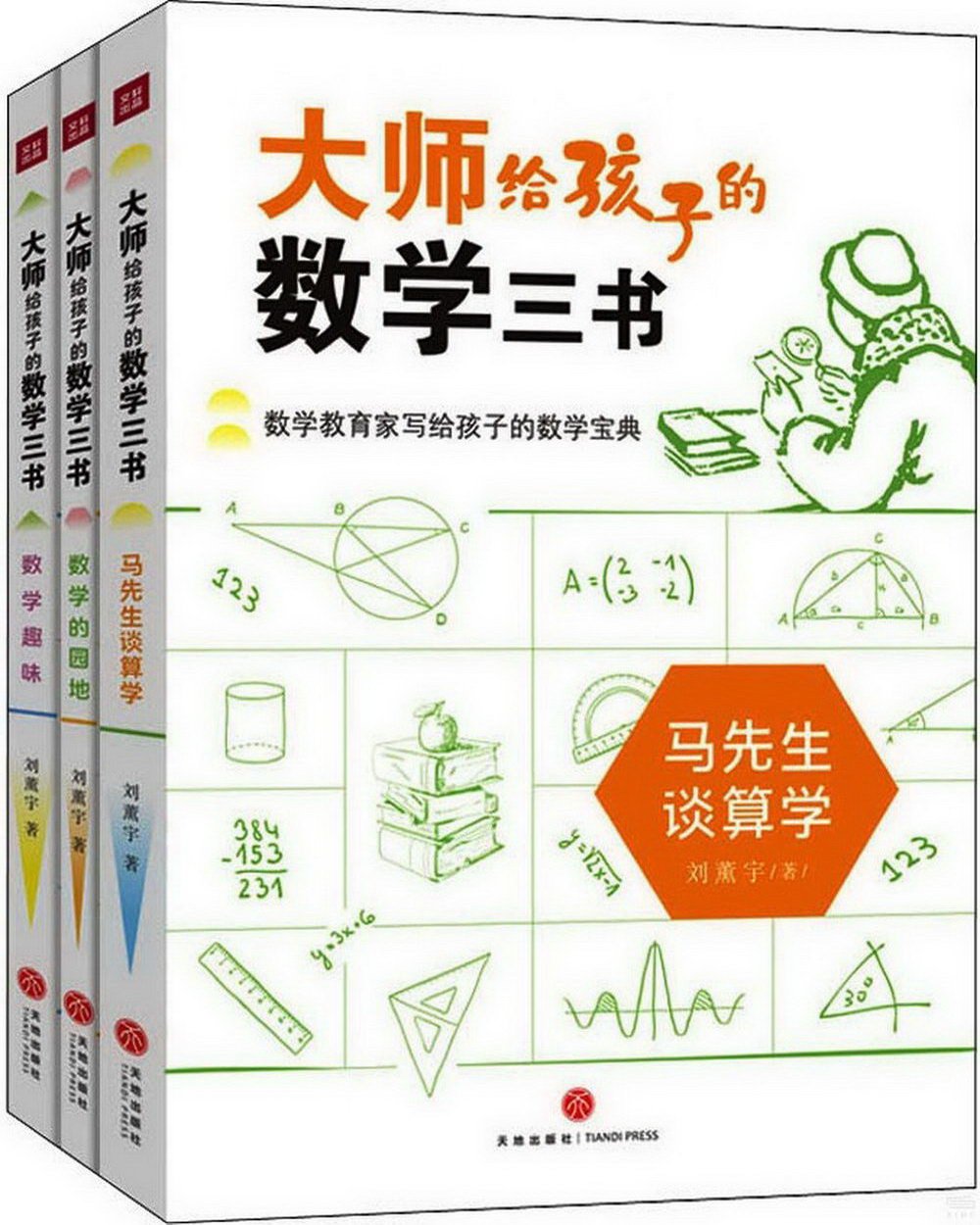 大師給孩子的數學三書(全三冊)