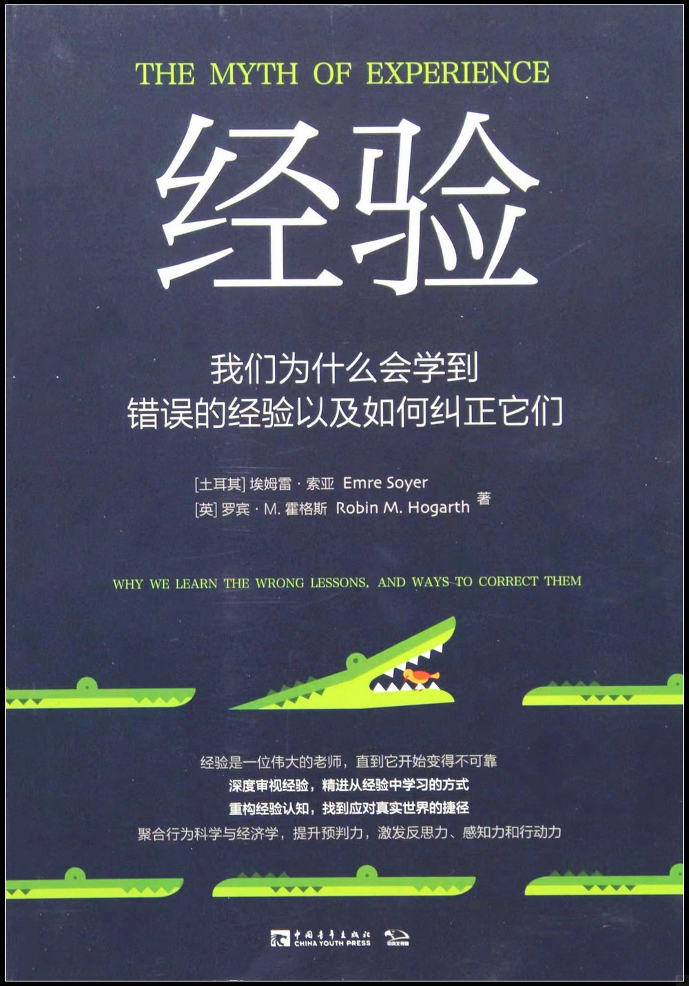 經驗：我們為什麼會學到錯誤的經驗以及如何糾正它們