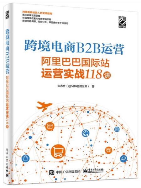 跨境電商B2B運營：阿里巴巴國際站運營實戰118講