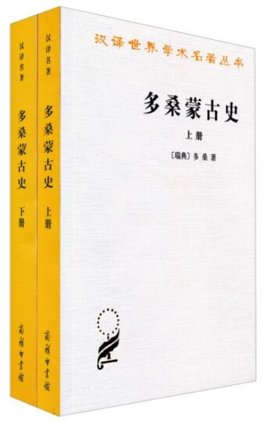 多桑蒙古史(上下冊)