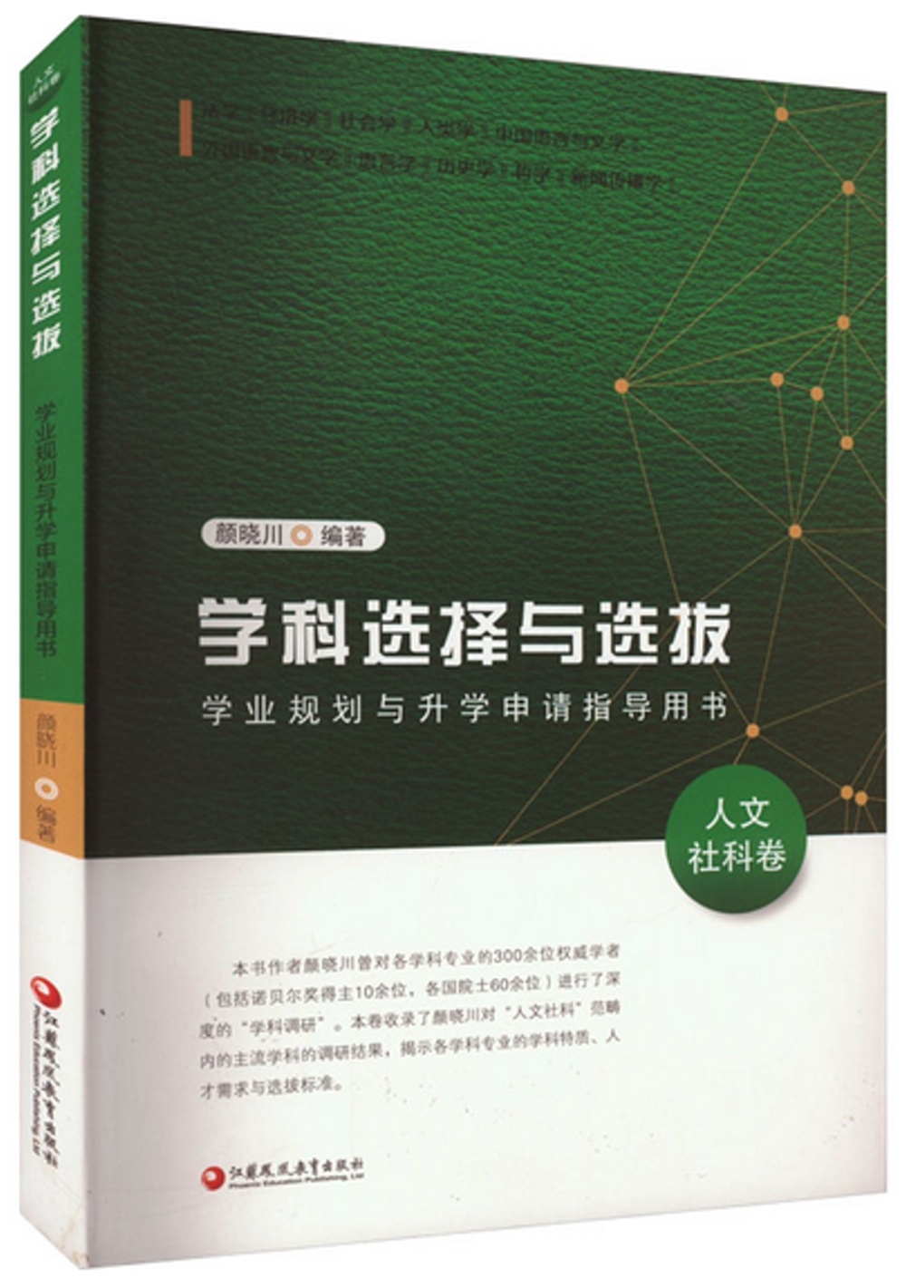 學科選擇與選拔：學業規劃與升學申請指導用書·人文社科卷