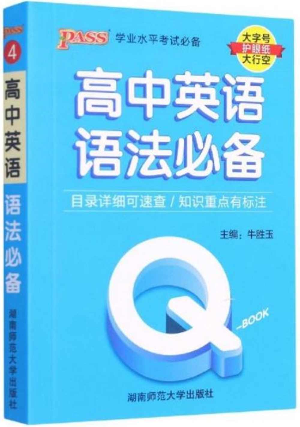 Q-BOOK.高中英語語法必備