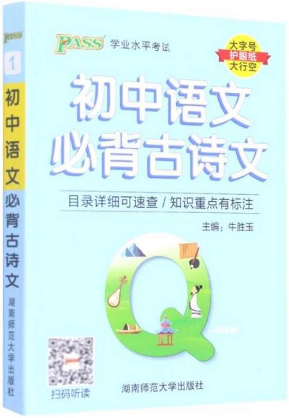 Q-BOOK.初中語文必背古詩文