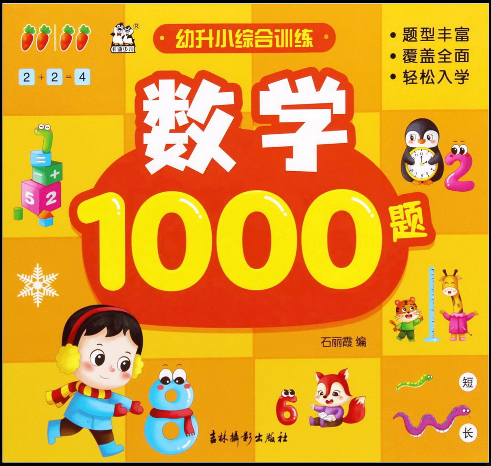 幼升小綜合訓練：數學1000題