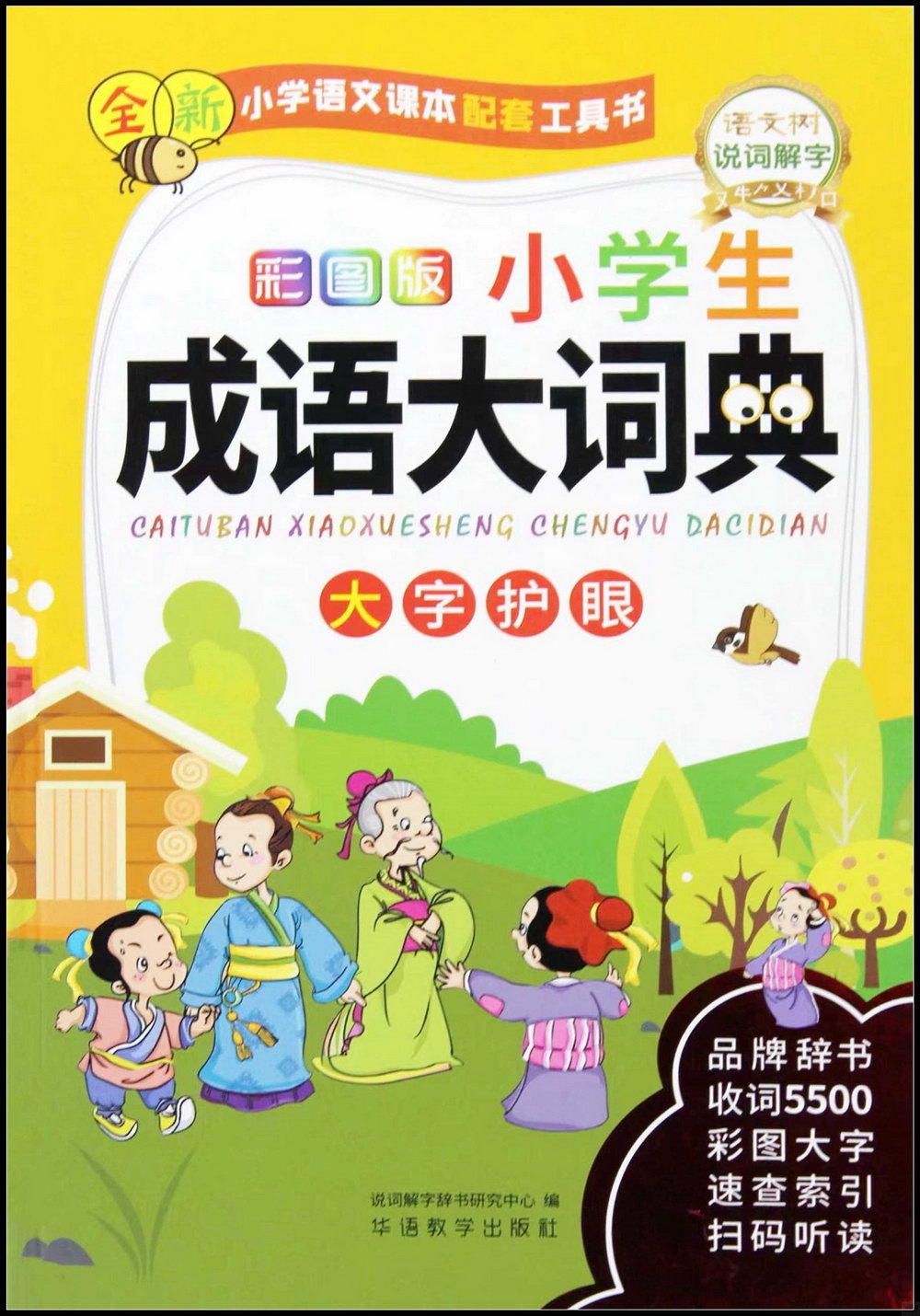 彩圖版小學生成語大詞典