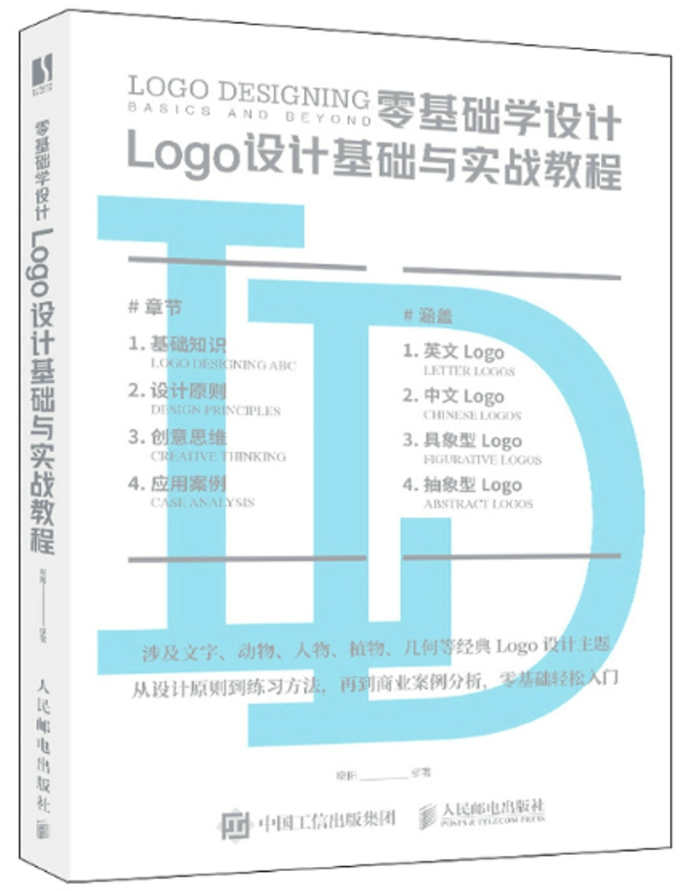 零基礎學設計：Logo設計基礎與實戰教程