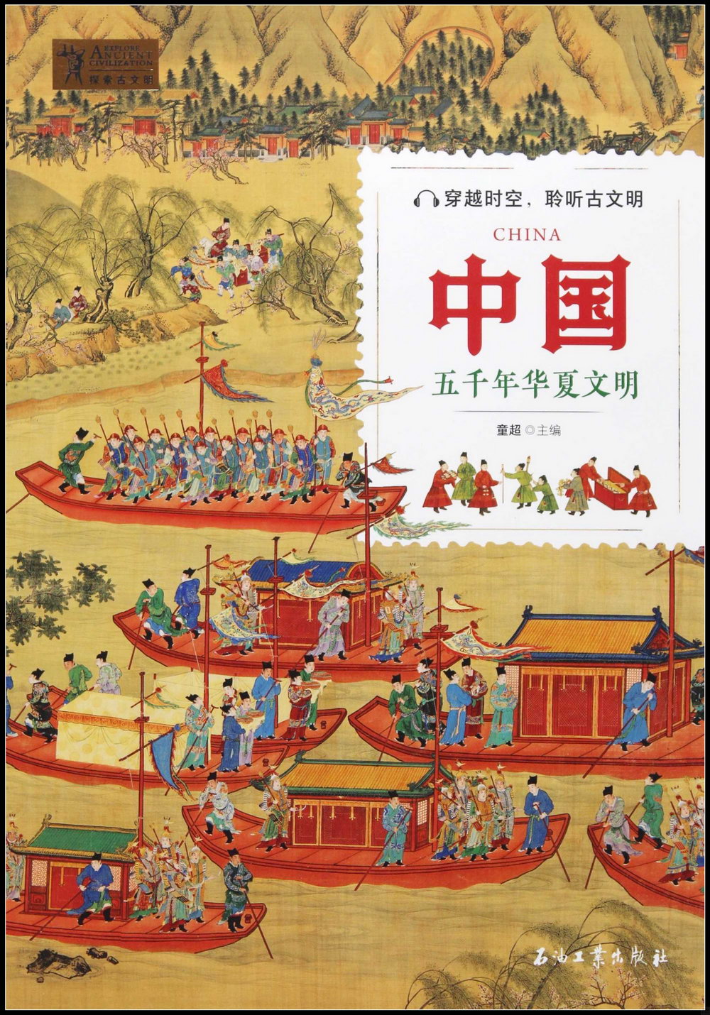 探索古文明：中國