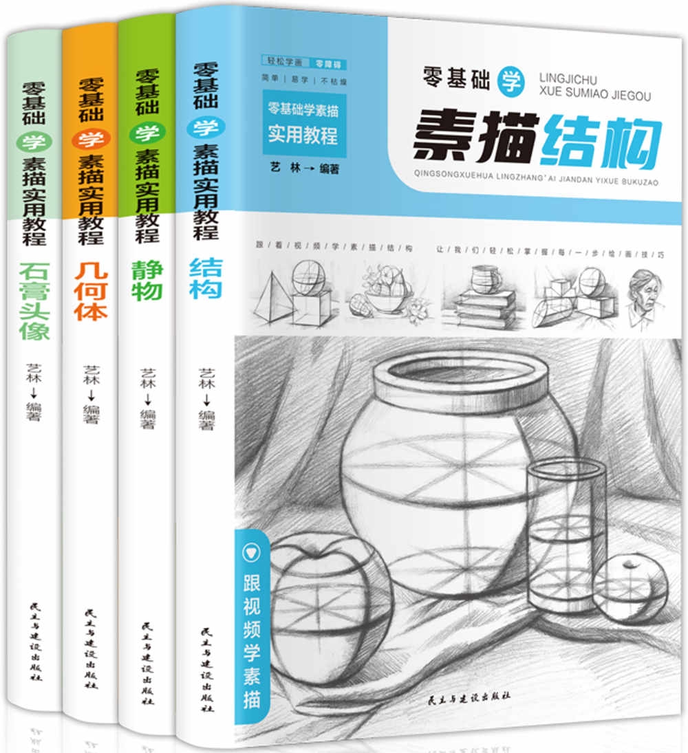 零基礎學素描實用教程：結構+靜物+幾何體+石膏頭像(共4冊)