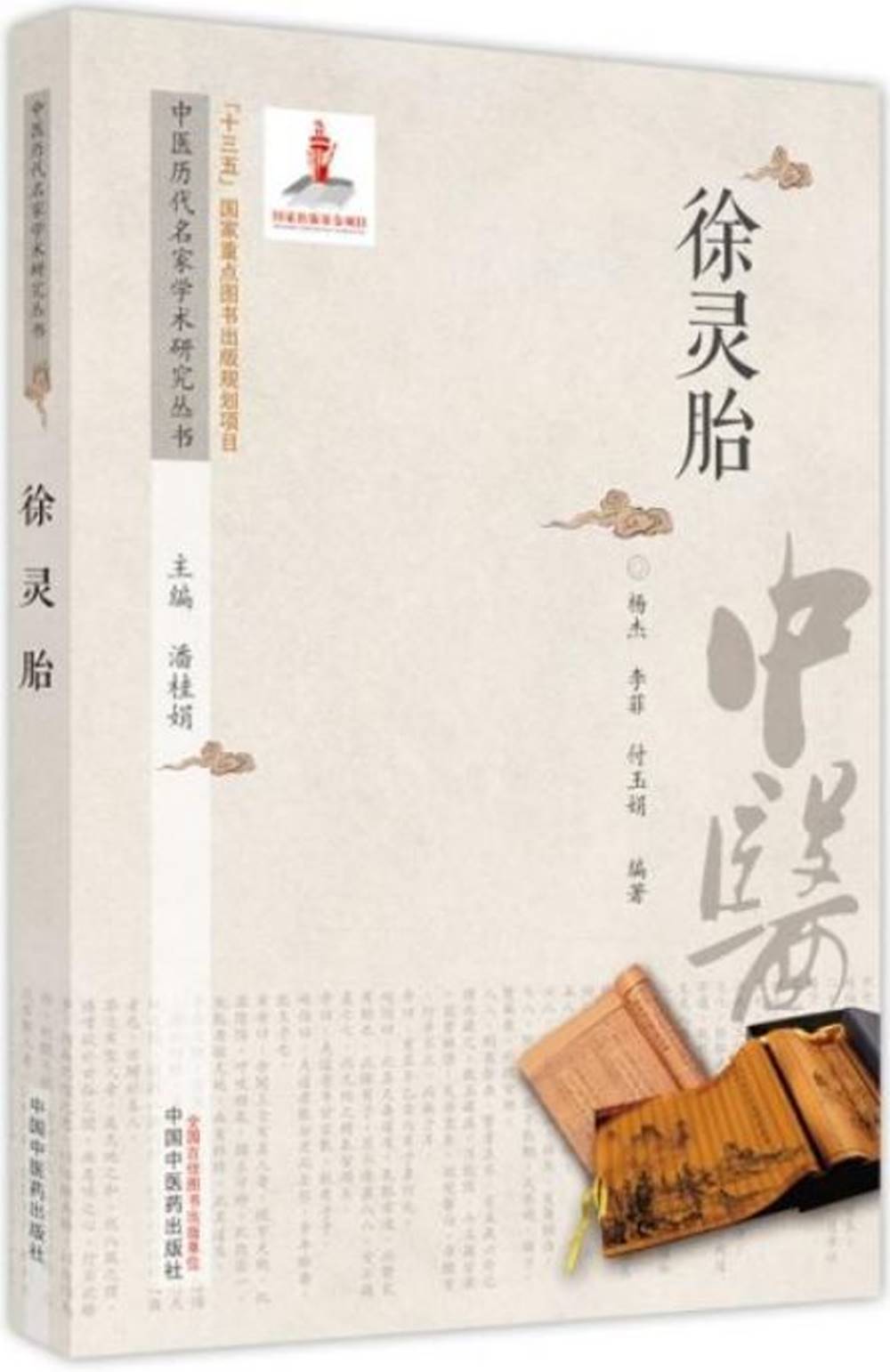 中醫歷代名家學術研究叢書：徐靈胎