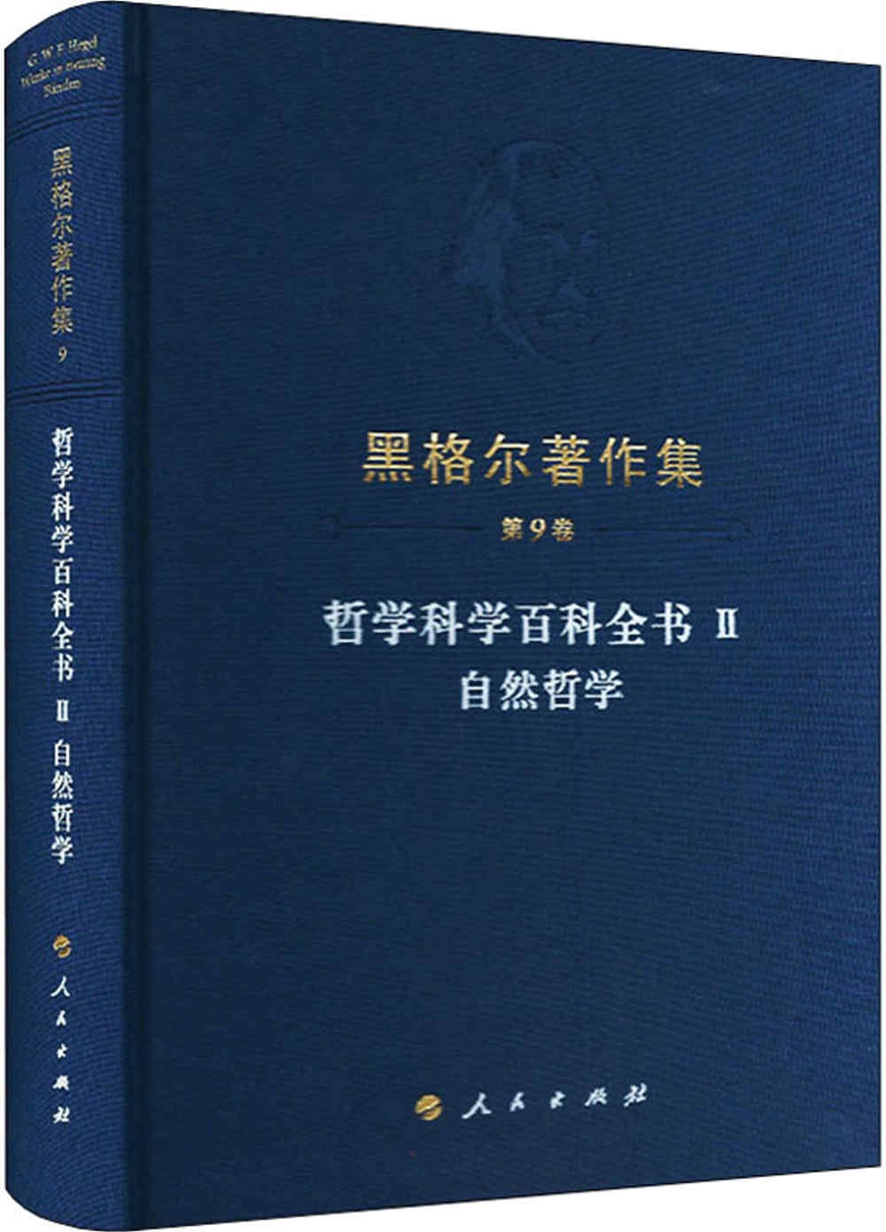 哲學科學百科全書（Ⅱ）：自然哲學