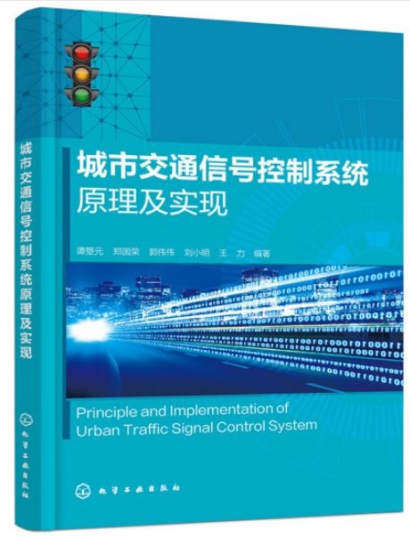 城市交通信號控制系統原理及實現