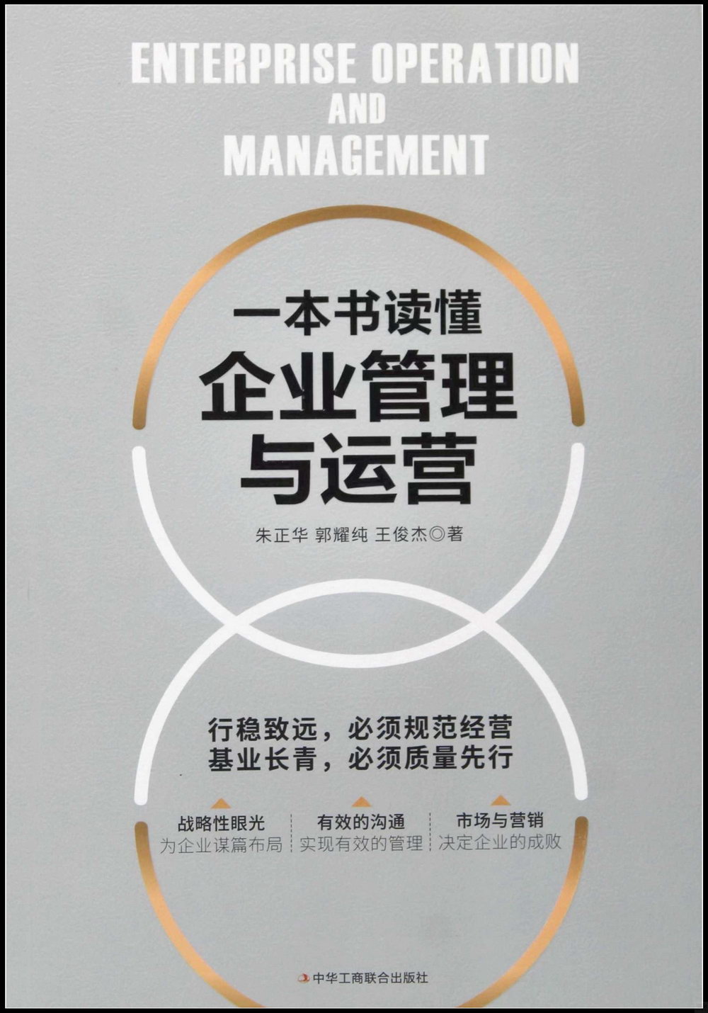 一本書讀懂企業管理與運營