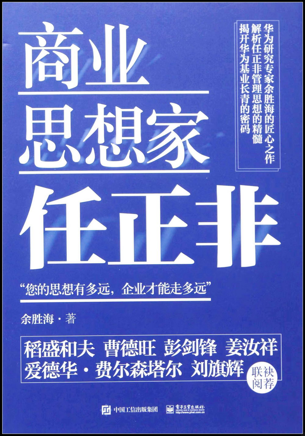 商業思想家任正非