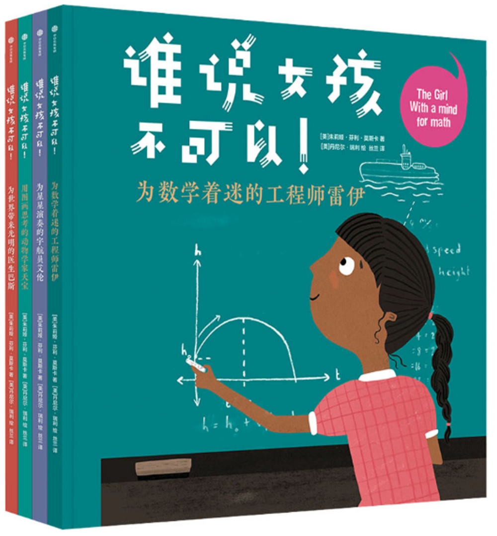 誰說女孩不可以!(全四冊)