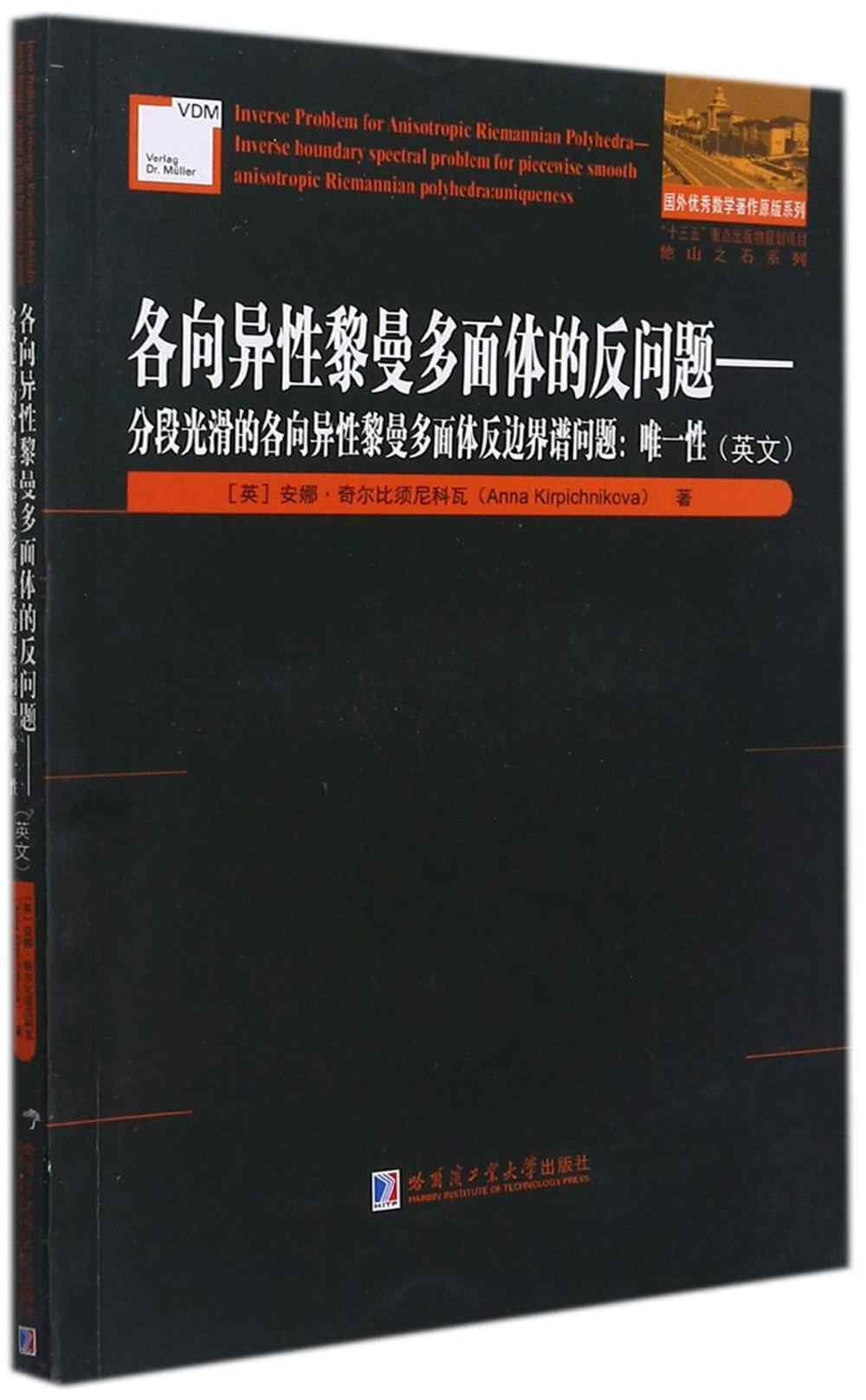 各向異性黎曼多面體的反問題--分段光滑的各向異性黎曼多面體反邊界譜問題：唯一性(英文)