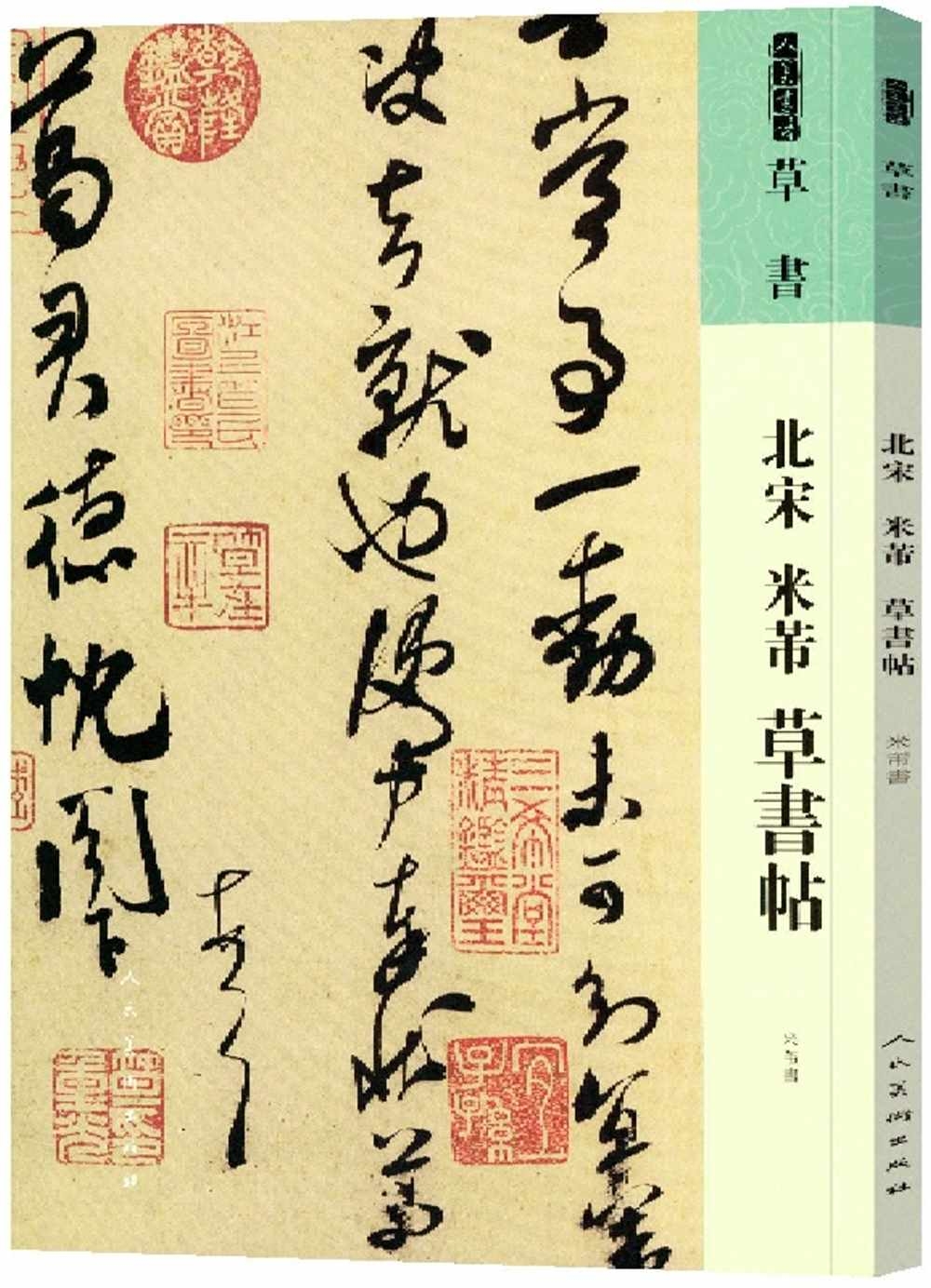 北宋 米芾 草書帖