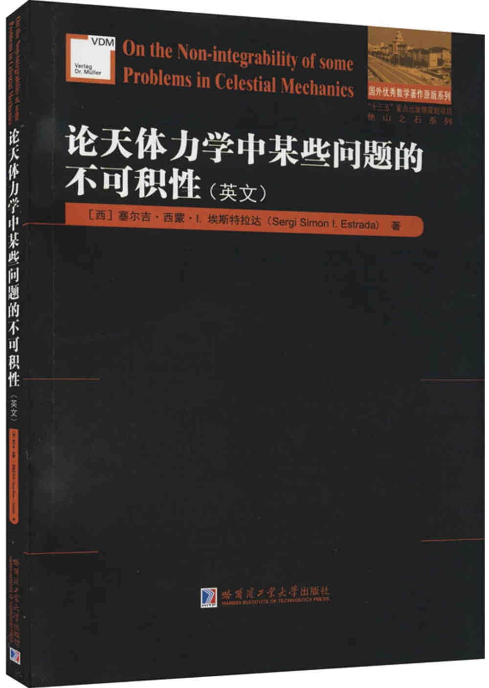 論天體力學中某些問題的不可積性(英文)