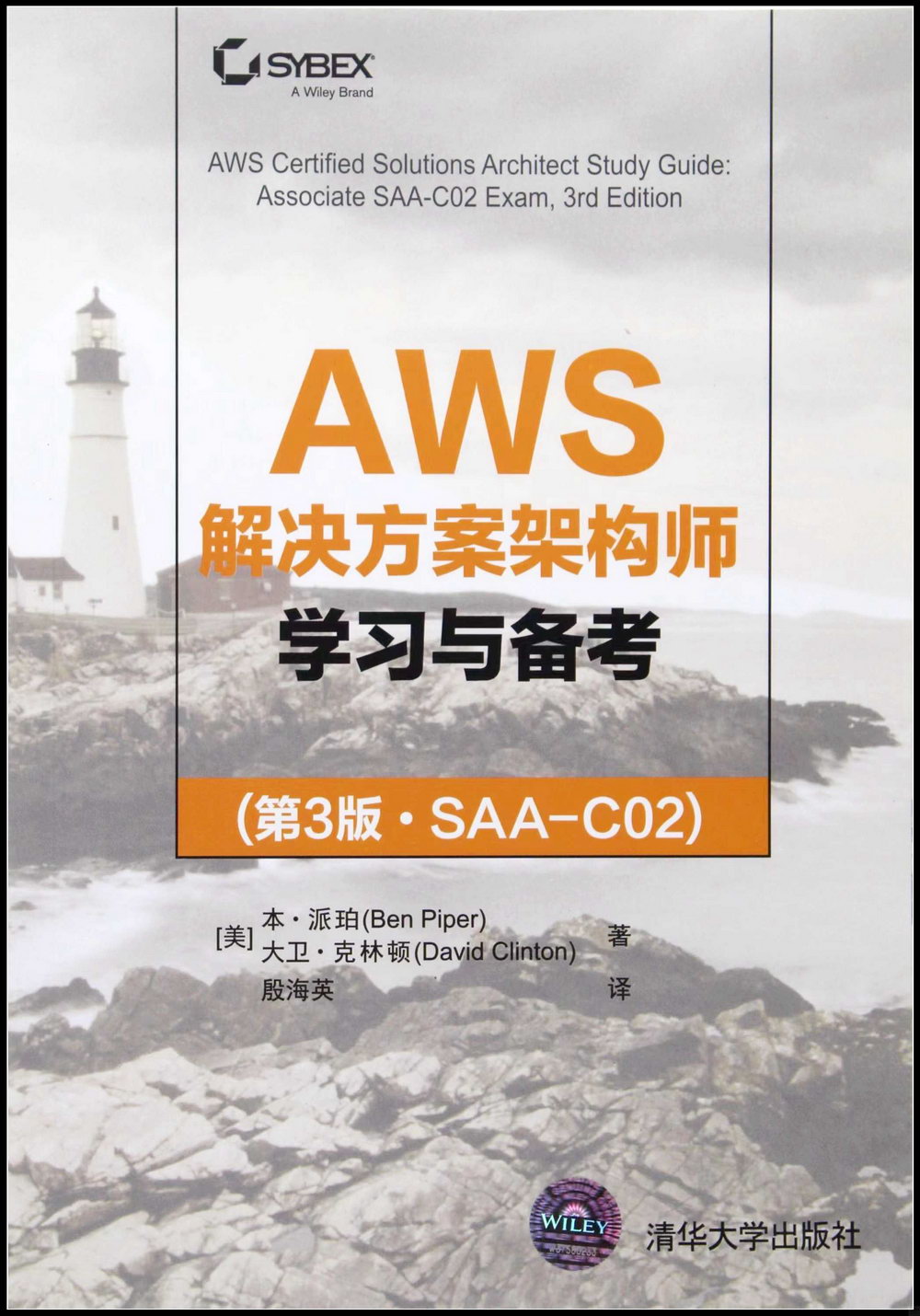 AWS解決方案架構師學習與備考（第3版·SAA-C02）