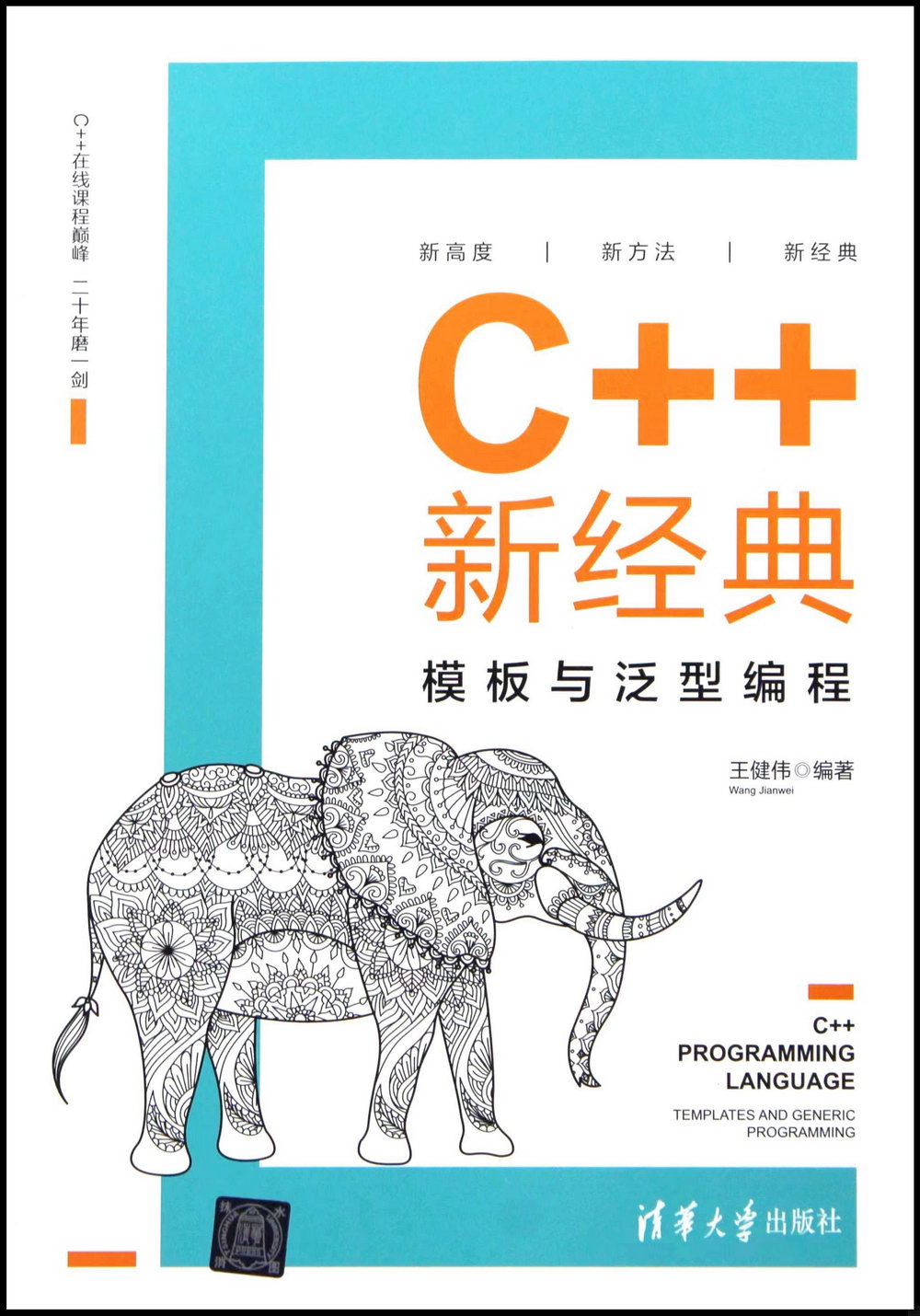 C++新經典：模板與泛型編程