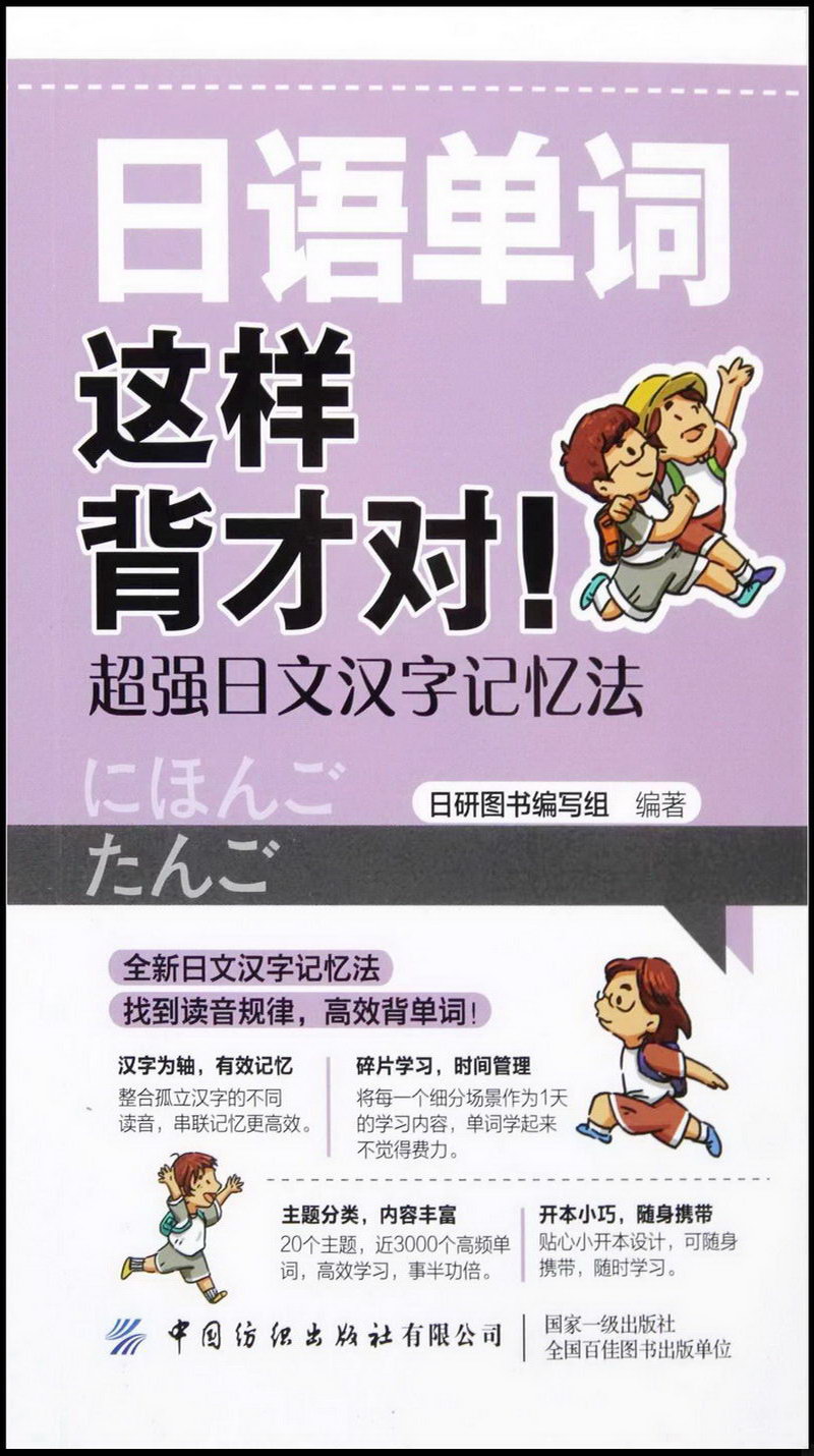 日語單詞這樣背才對!：超強日文漢字記憶法