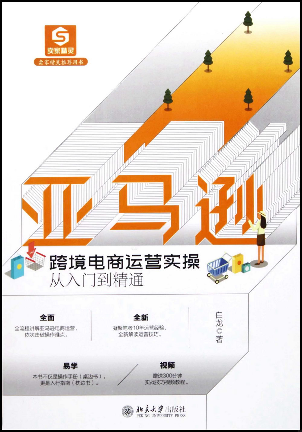 亞馬遜跨境電商運營實操從入門到精通