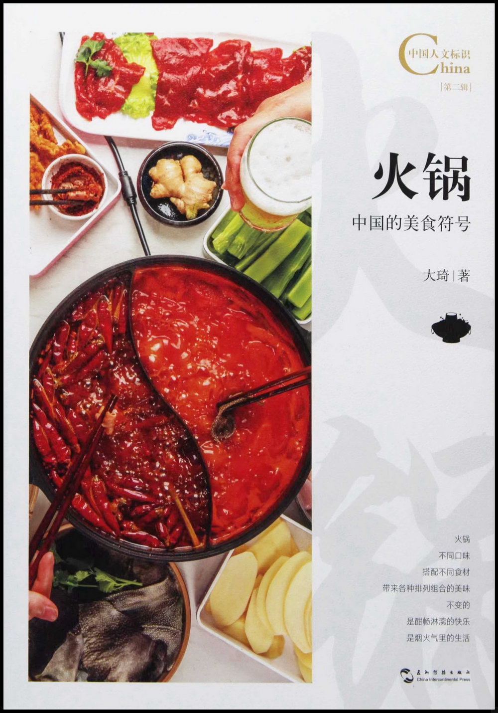 火鍋，中國的美食符號