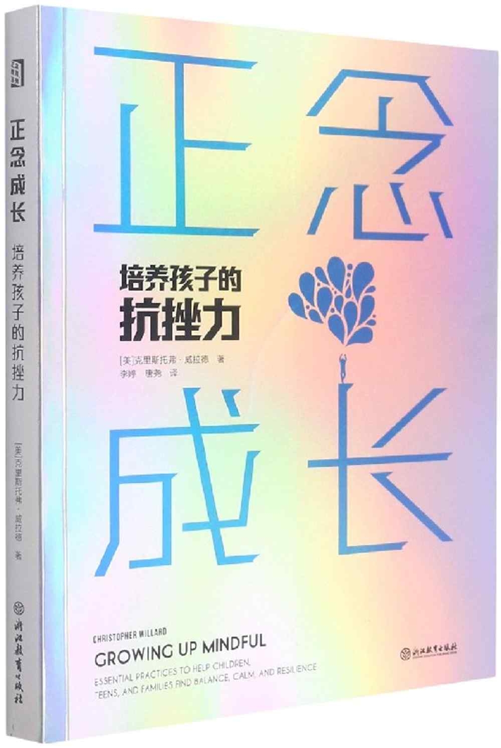 正念成長：培養孩子的抗挫力