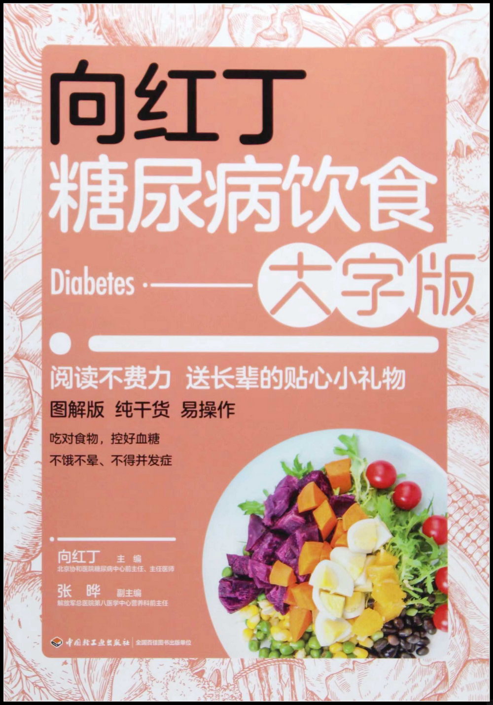 向紅丁糖尿病飲食（大字版）