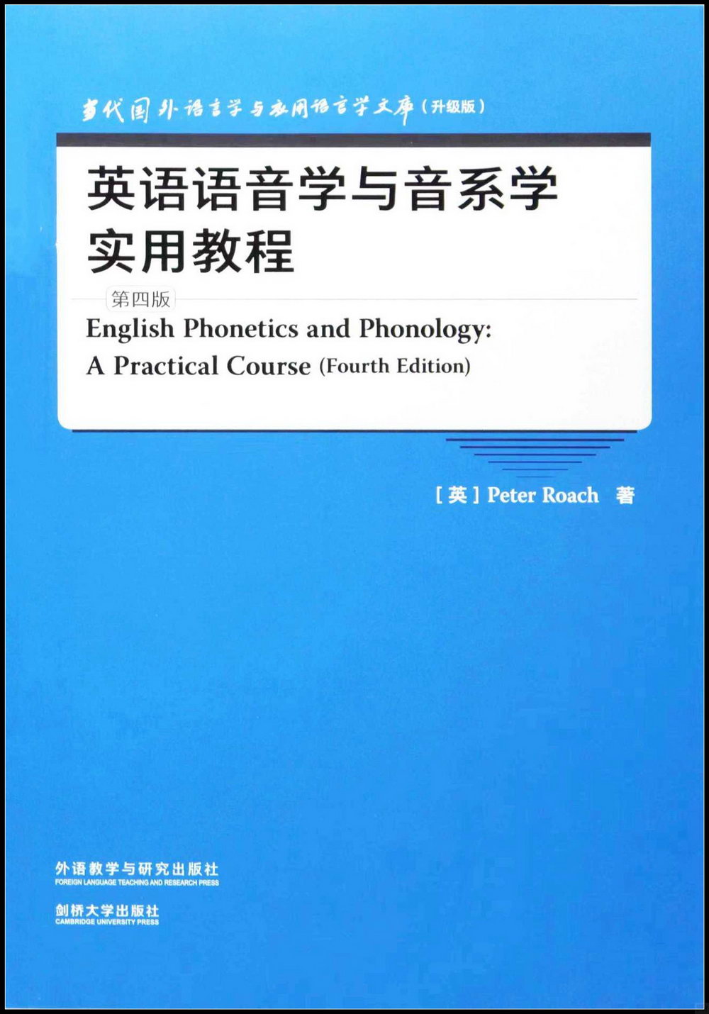 英語語音學與音系學實用教程（第四版）