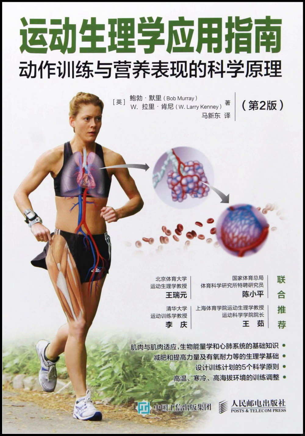 運動生理學應用指南：動作訓練與營養表現的科學原理（第2版）
