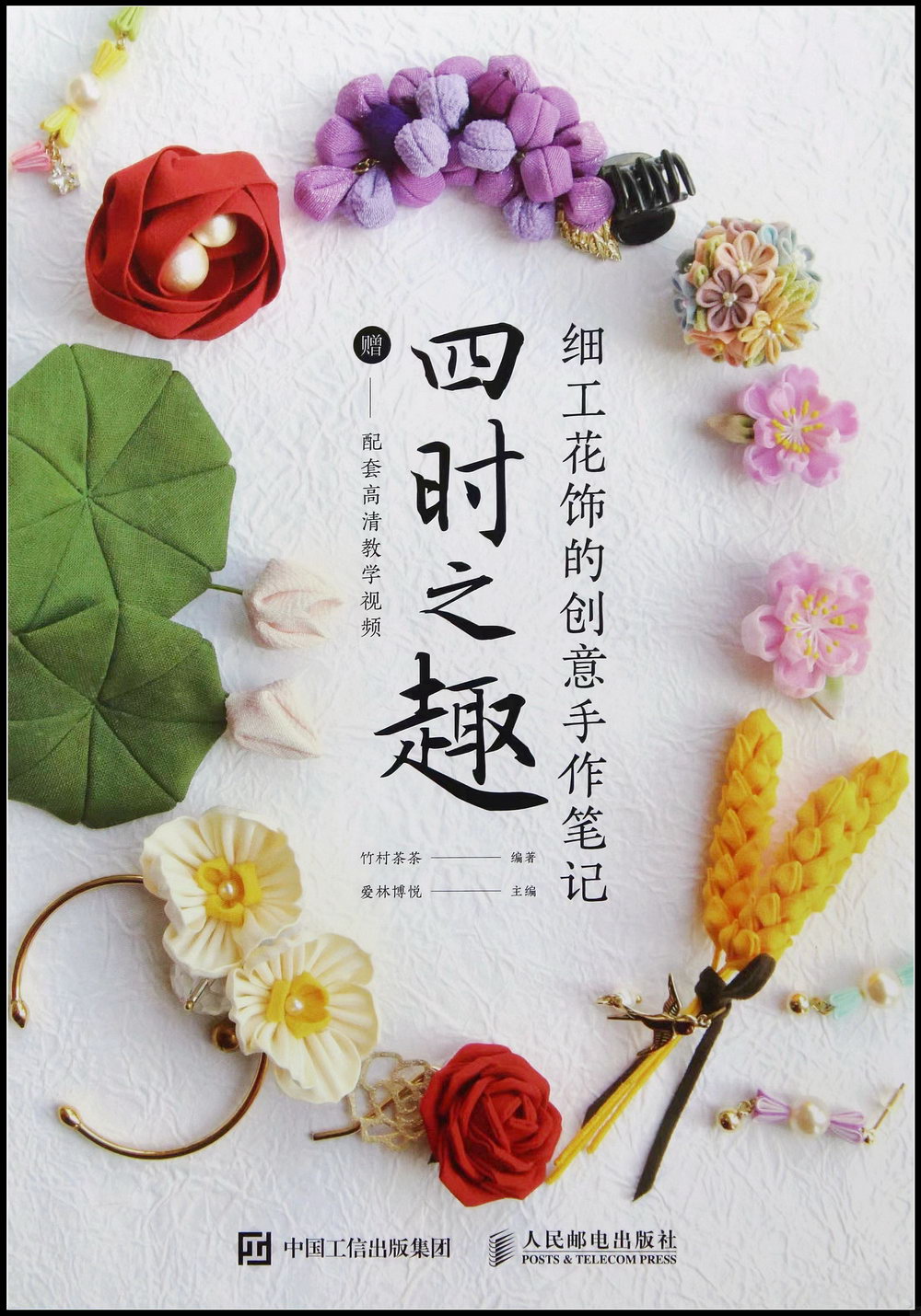 細工花飾的創意手作筆記：四時之趣