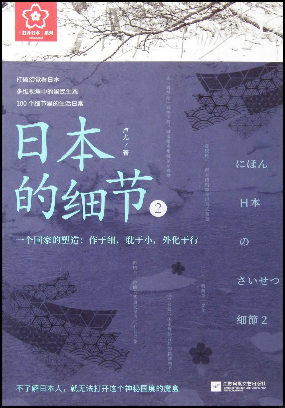 日本的細節.2--一個國家的塑造：作于細，耽於小，外化於行