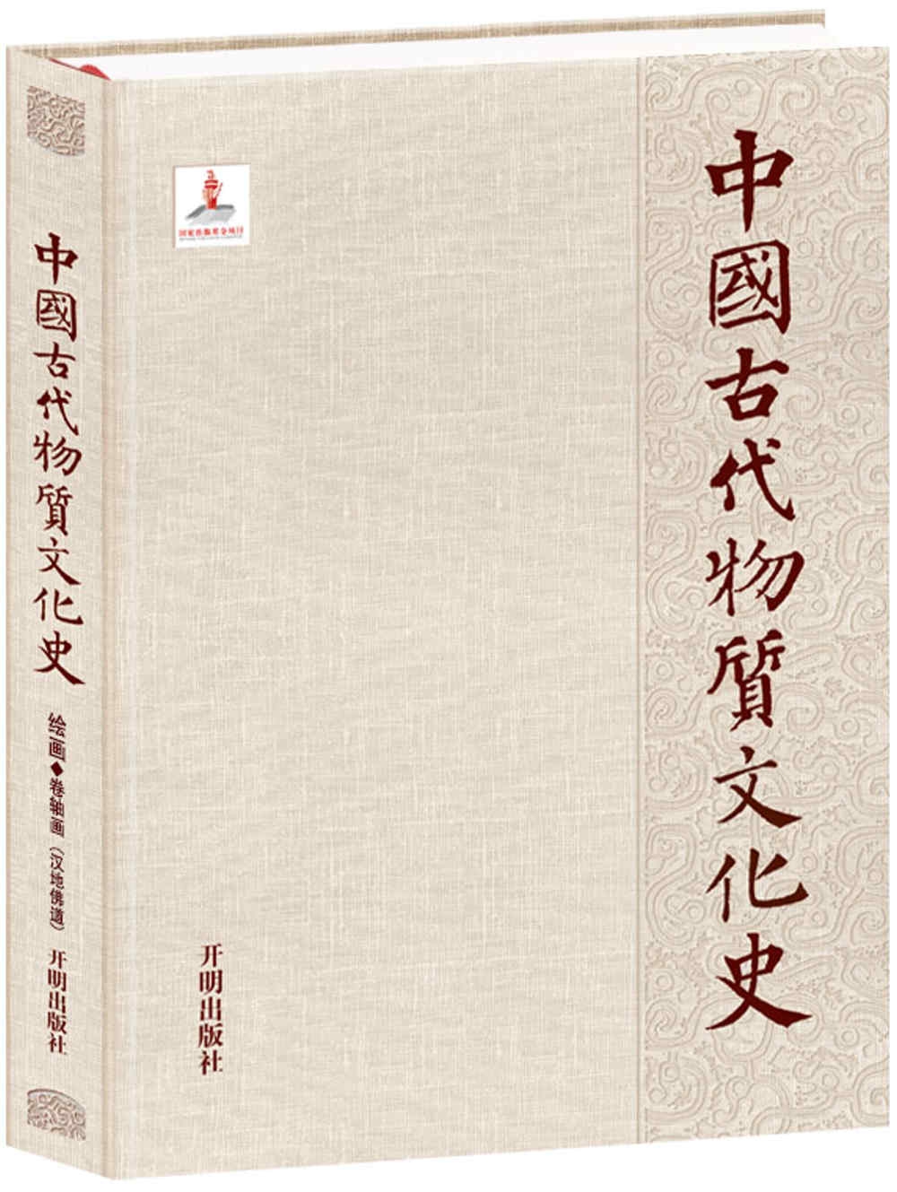 中國古代物質文化史：繪畫.捲軸畫.漢地佛道