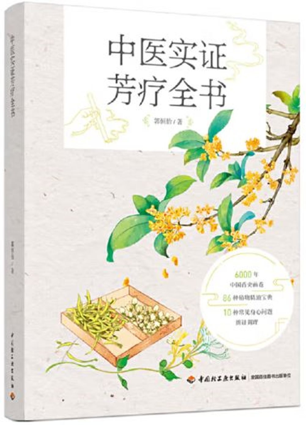 中醫實證芳療全書