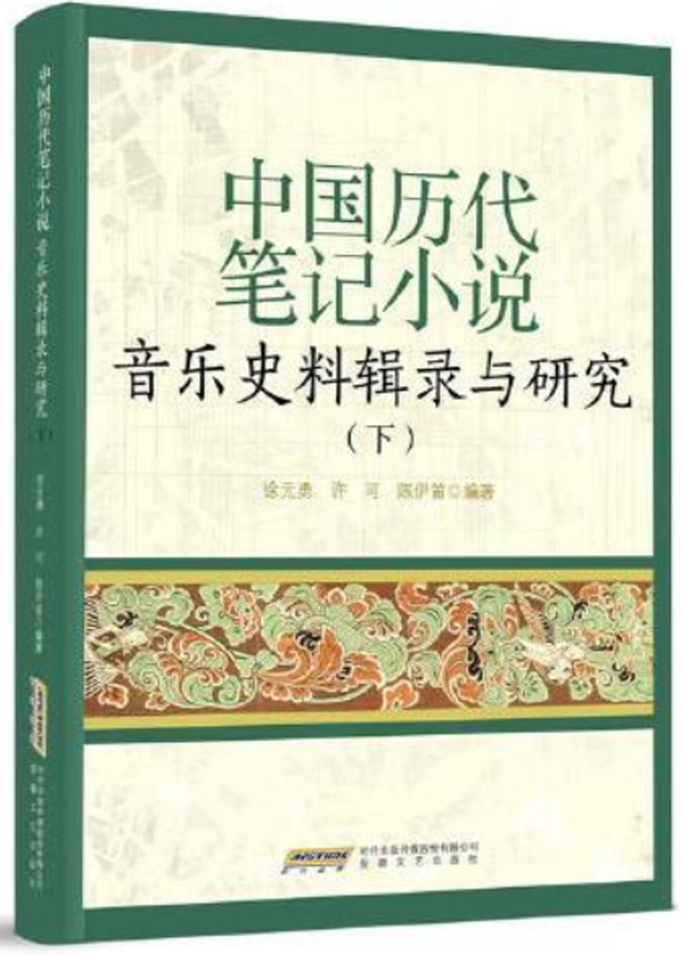 中國歷代筆記小說音樂史料輯錄與研究(下)