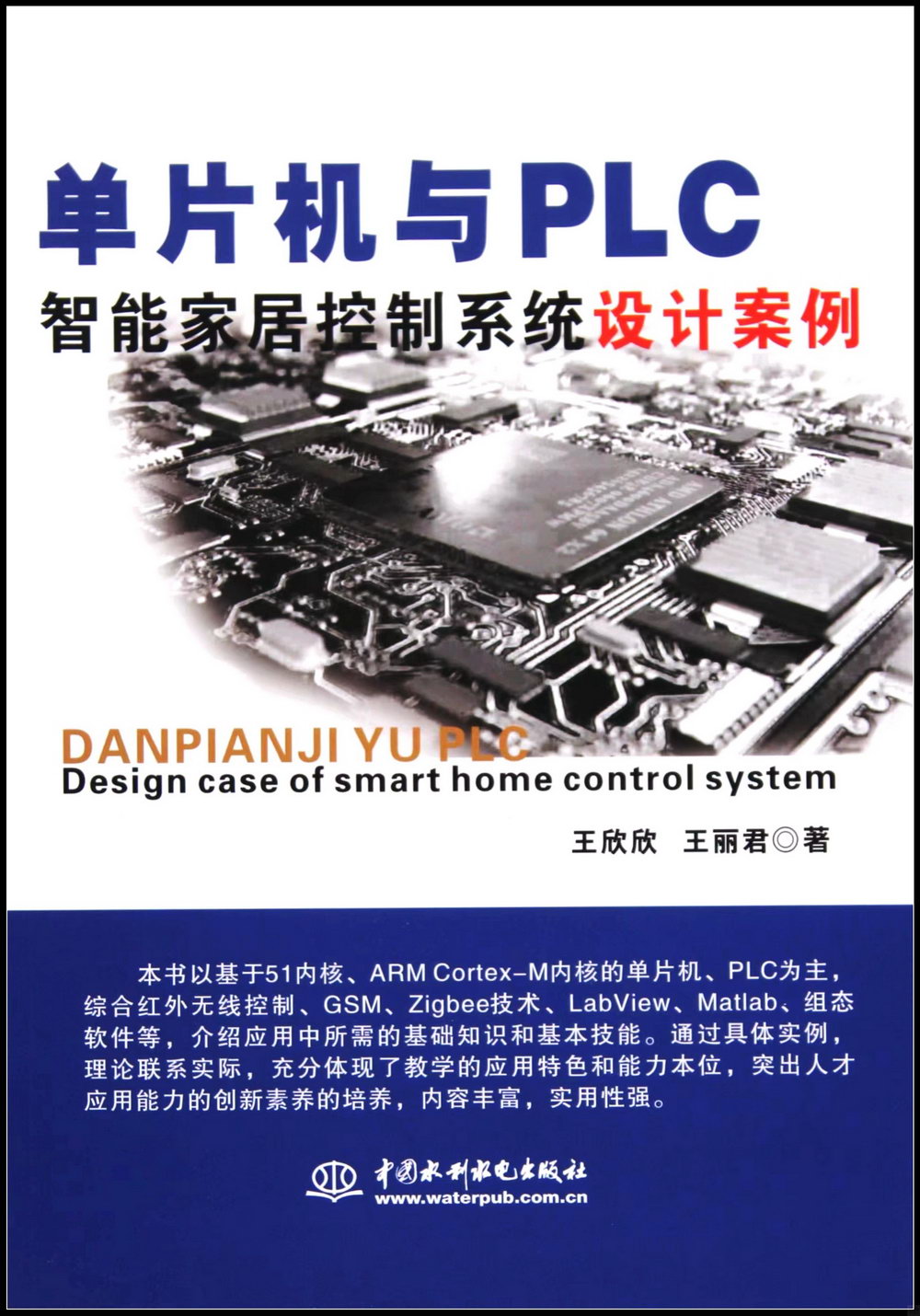 單片機與PLC智能家居控制系統設計案例