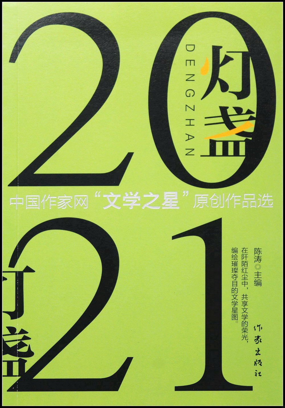 燈盞2021：中國作家網“文學之星”原創作品選