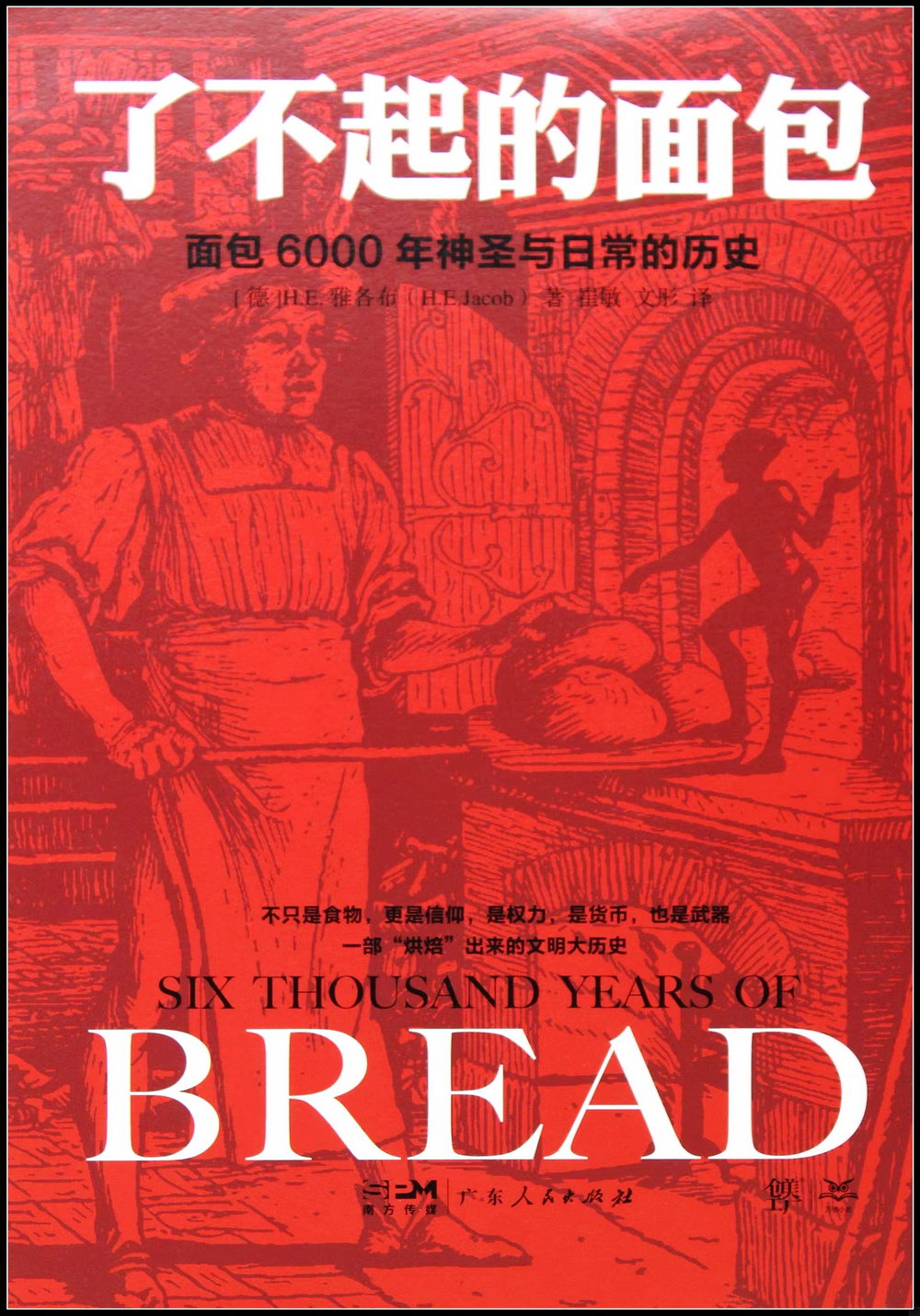 了不起的麵包：6000年神聖與日常的歷史
