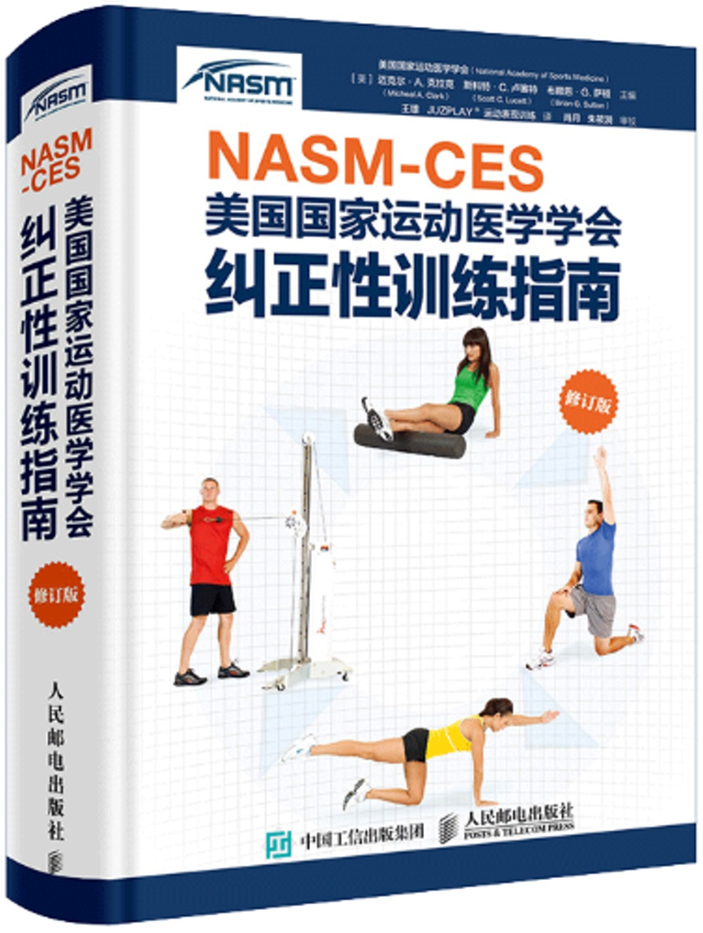 NASM-CES美國國家運動醫學學會糾正性訓練指南