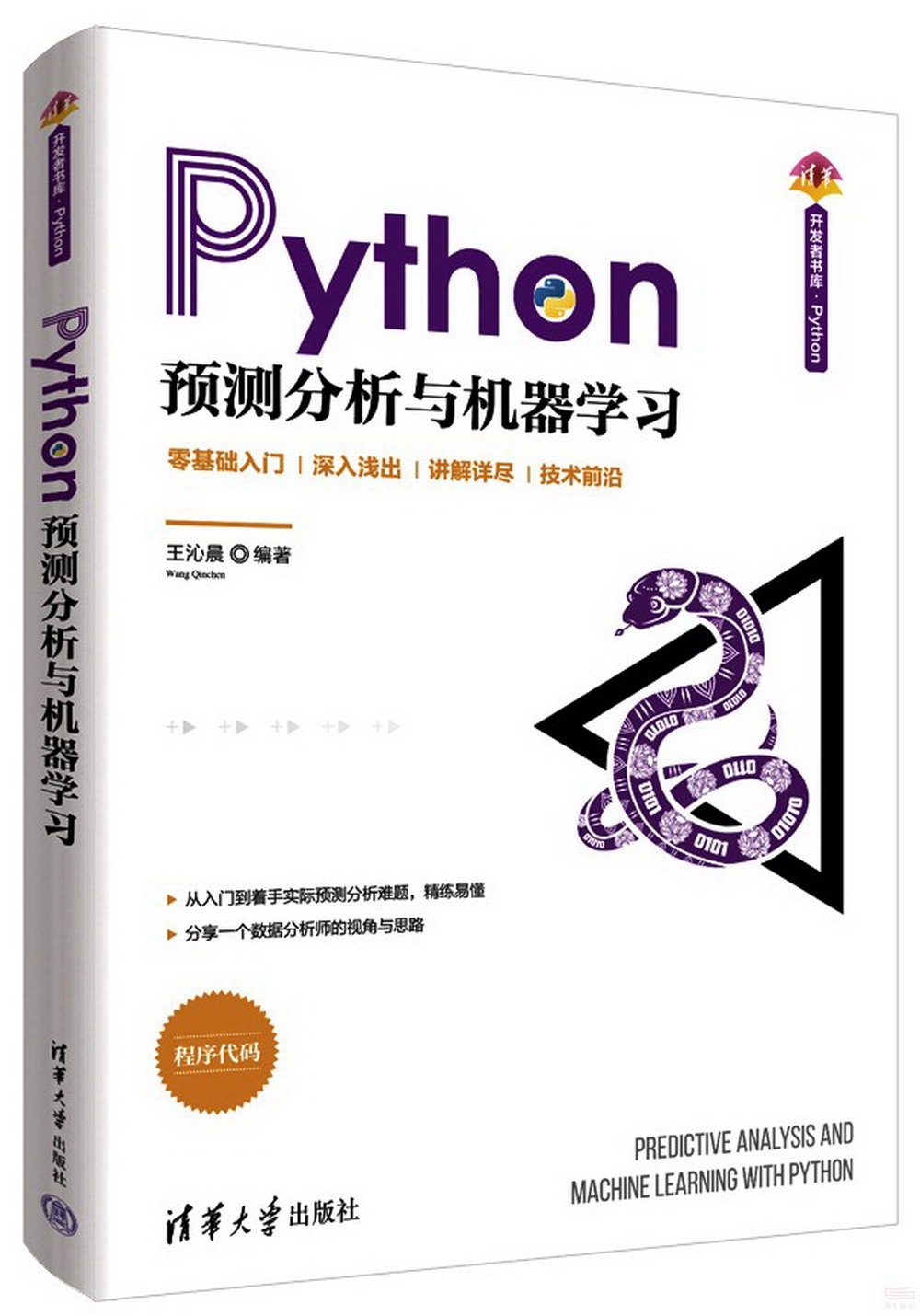 Python預測分析與機器學習