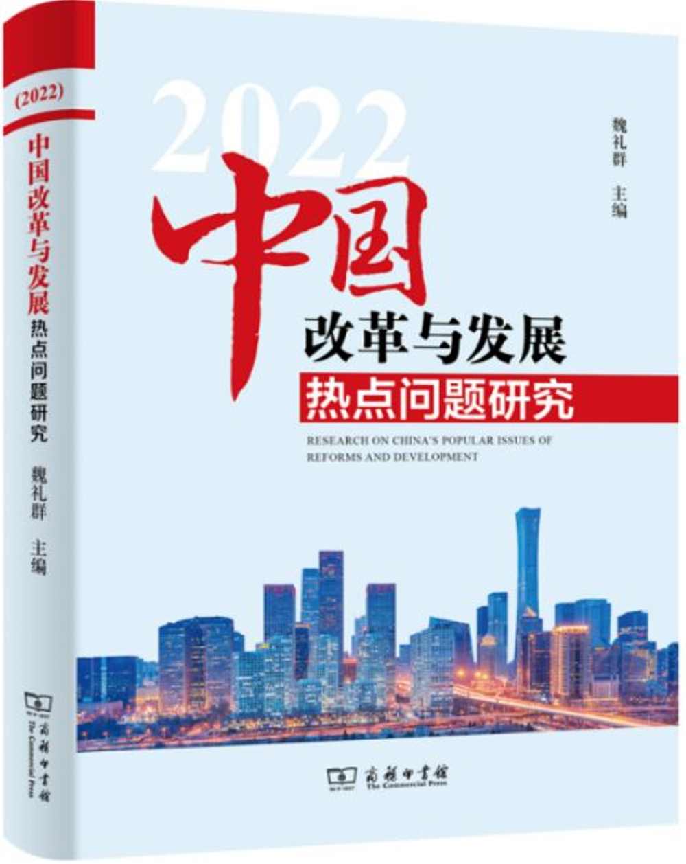 中國改革與發展熱點問題研究（2022）