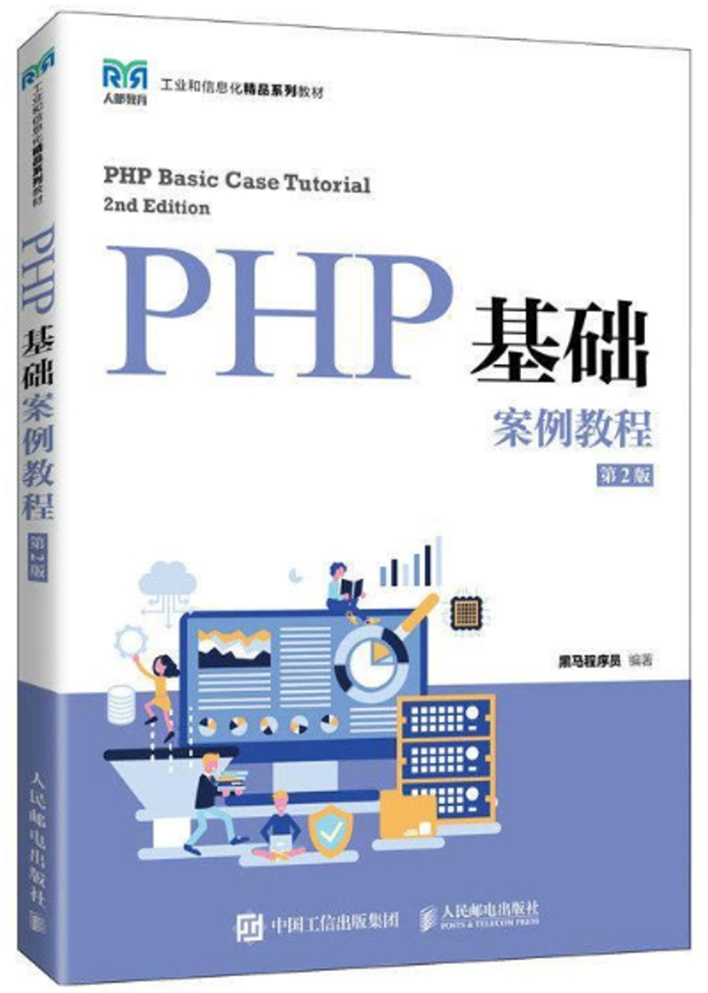 PHP基礎案例教程(第2版)